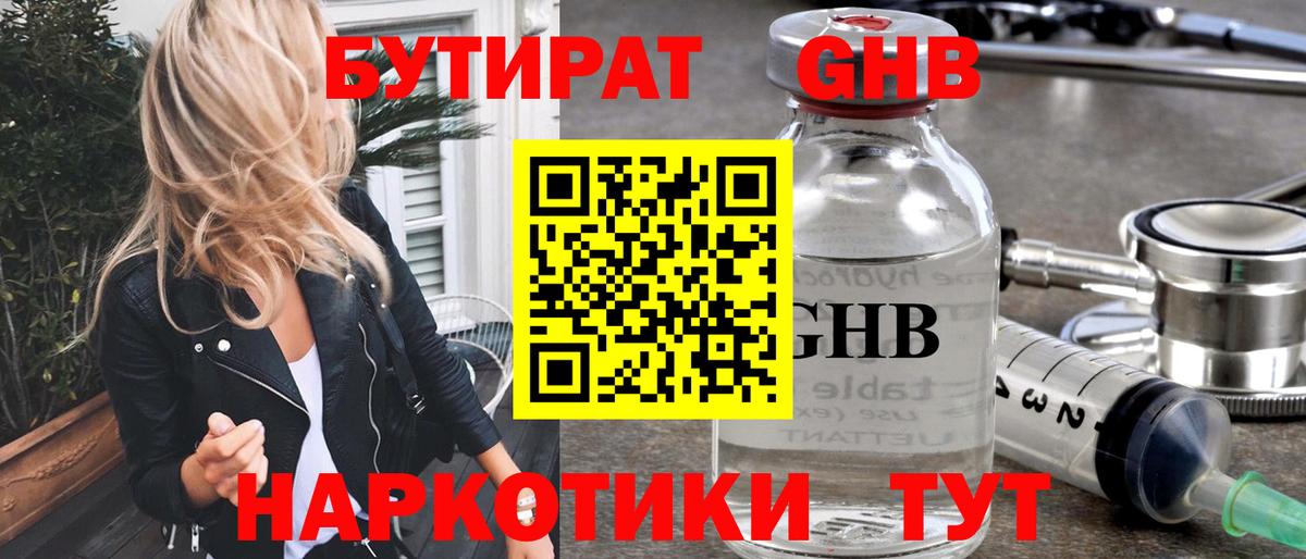 БУТИРАТ GHB Татарск